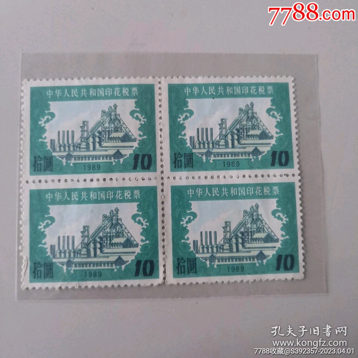 1989年印花税票-价格:5元-se93001768-印花税票-零售-7788收藏__收藏热线