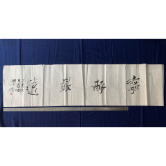 现当代字画，书画真迹，原作，书法，名家：黄山枝，黄三枝，黄怀宁，江苏南京