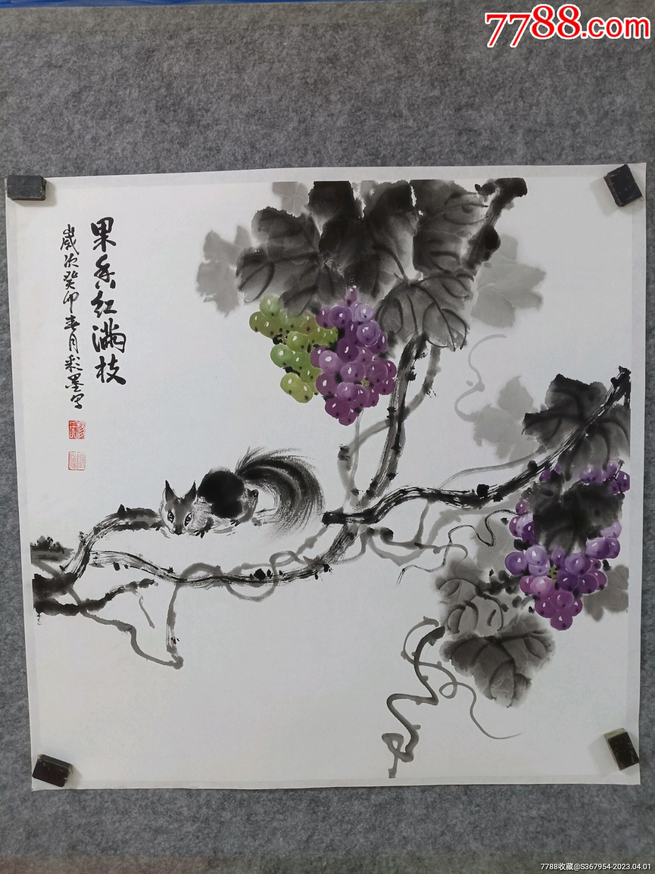 乐山市美协会员杨继容老师写意葡萄松鼠,托片,四尺斗方_花鸟国画原作_懿诚美斋【7788收藏__收藏热线】