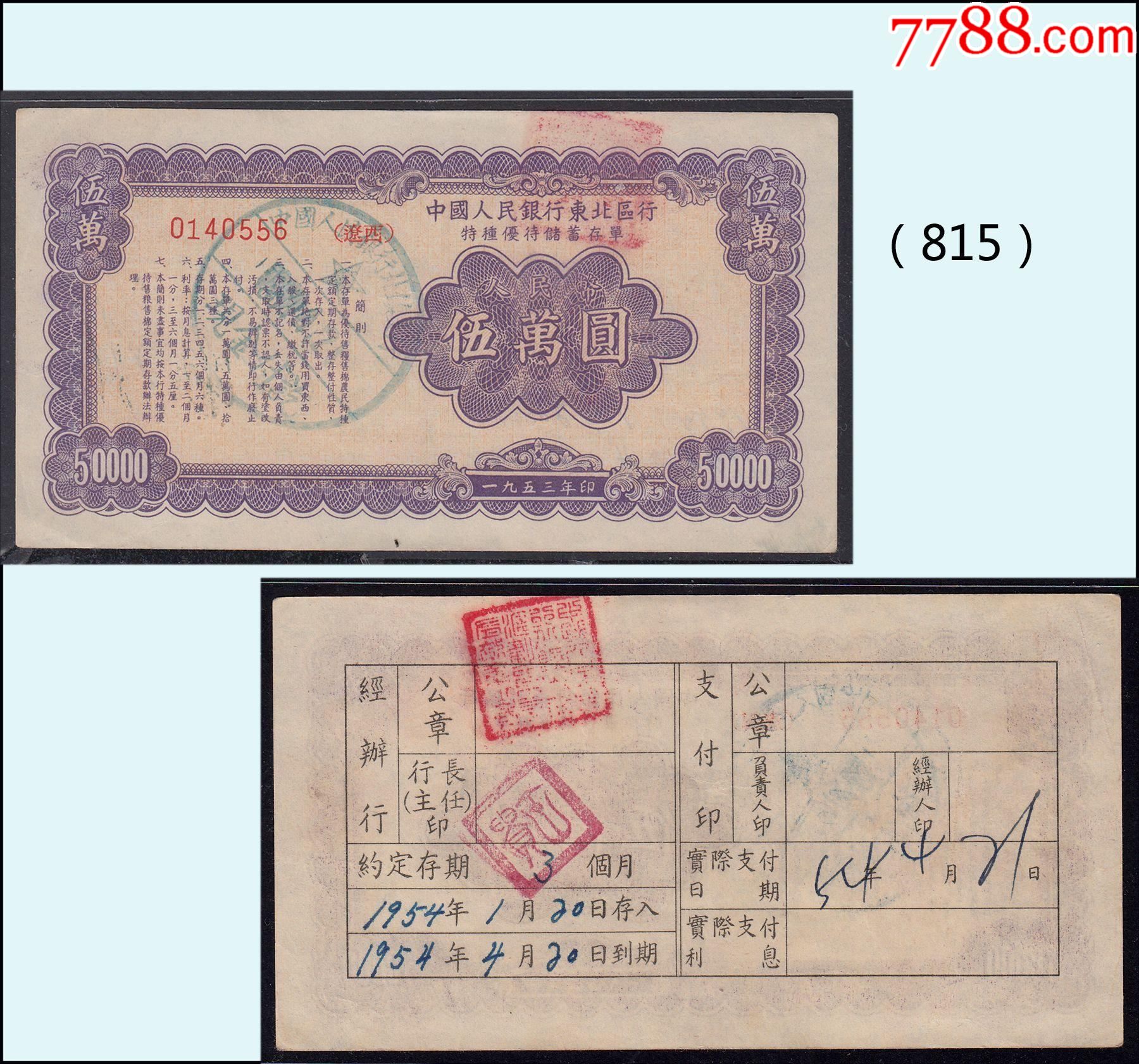 辽宁1953年中国银行东北区行《定额存单---五万元》：稀缺品种（815）_价格120元_第1张_7788收藏__收藏热线