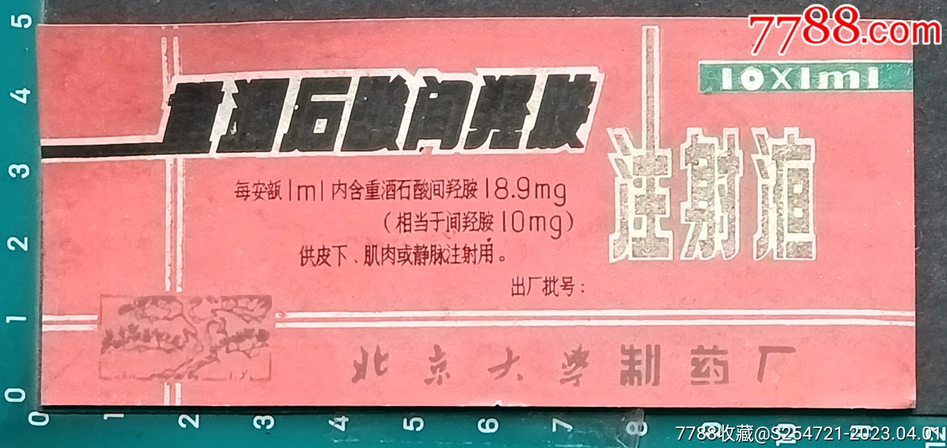 重酒在酸间羟胺注射液，北京大学制药厂