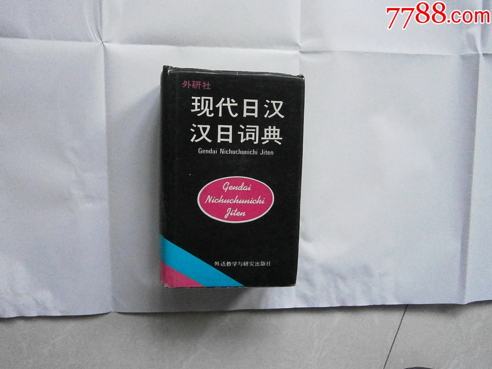 现代汉日辞海_百度百科