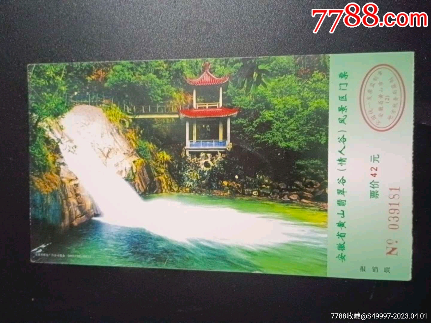 安微黄山翡翠谷(情人谷)风景区邮资明信片门票_普通明信片_安心阁【7788收藏__收藏热线】