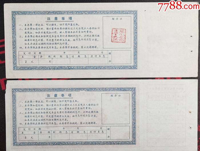 长沙县信用社存单2元5元两张品相如图_第2张_7788陶瓷