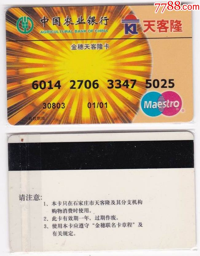 石家庄天客隆卡-价格:16元-se93020120-其他杂项卡-零售-7788收藏__收藏热线