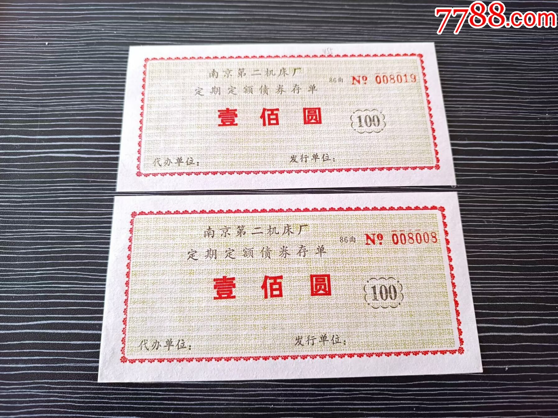 南京第二机床厂 定期定额债券 存单2张