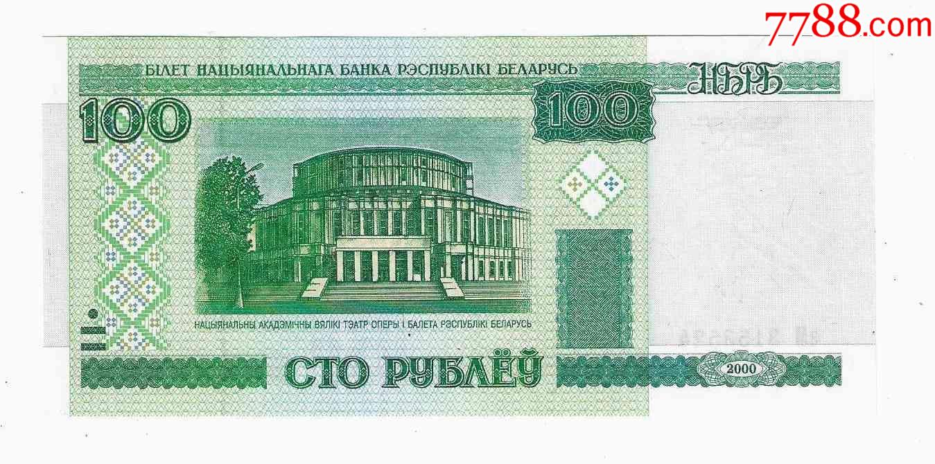 近新白俄罗斯纸币白俄罗斯共和国100卢布2000年_价格2元_第1张_7788收藏__收藏热线