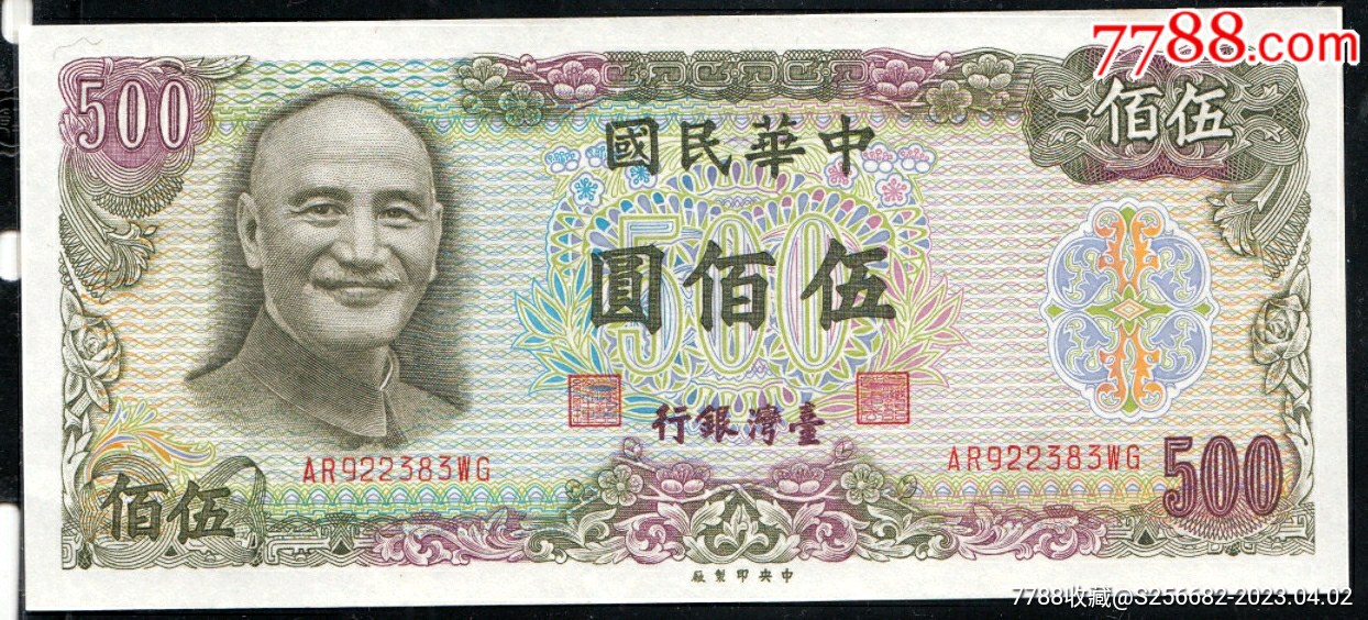 全新UNC民国65年台湾银行500元伍佰圆-价格:650元-se93023471-港澳台钱币-零售-7788收藏__收藏热线