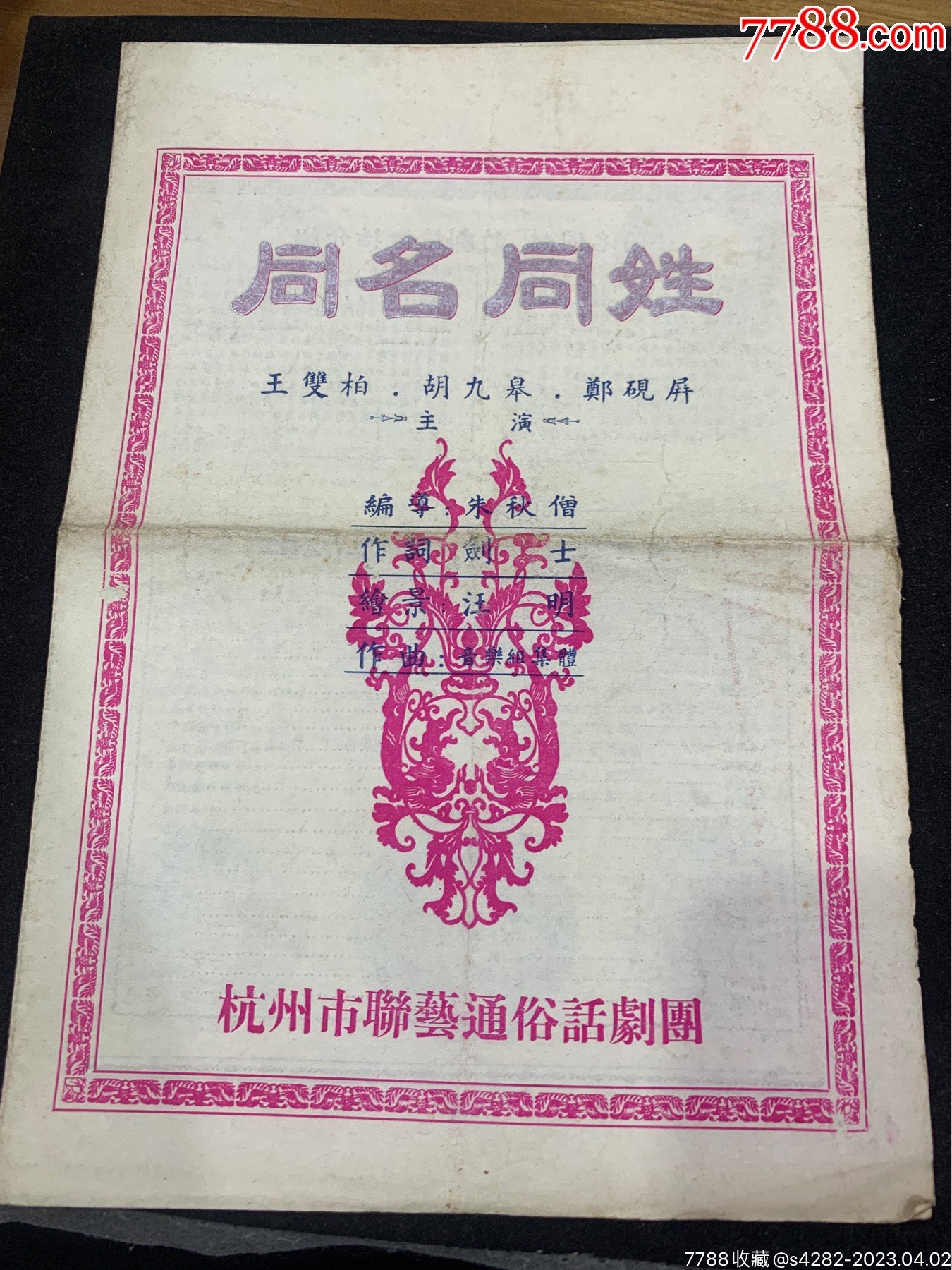 同名同姓，杭州市联艺通俗话剧团，稀缺少见