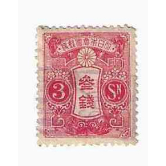民国日本邮票日本邮便新大正毛纸切手3钱1926年W1水印-伪政权邮票