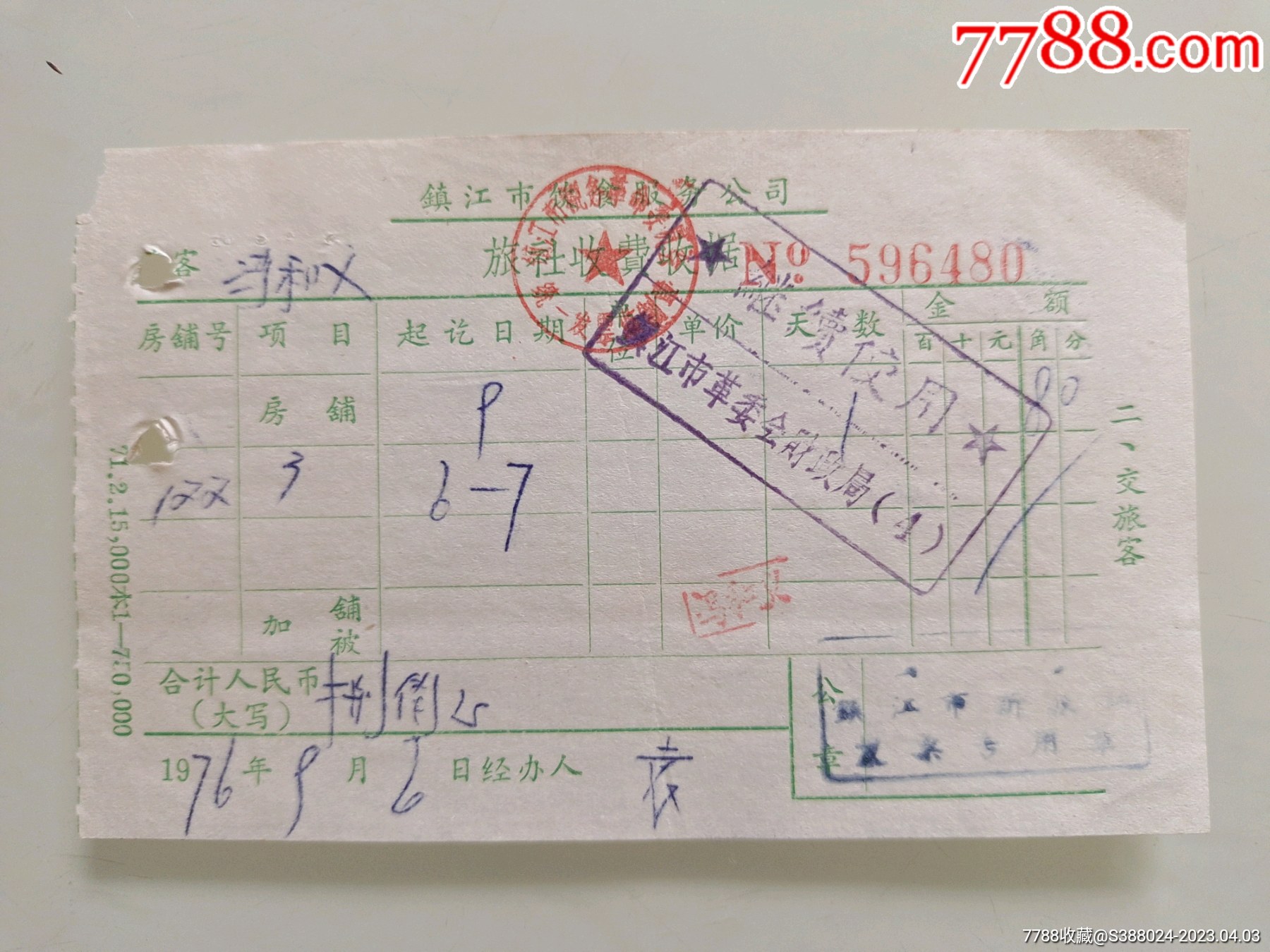 镇江市饮食服务公司旅社收费收据
