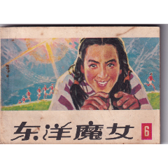 根據(jù)日本電視片《排球女將》何華俞敏戈集改編《東洋魔女》第6集_和豐郵韻