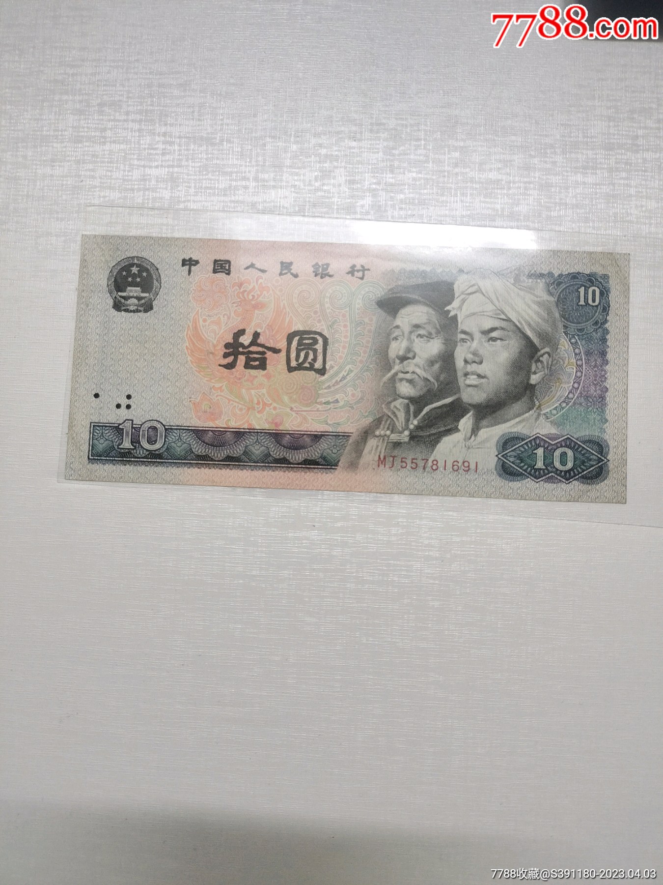 四版十元-价格:16元-se93043011-人民币-零售-7788收藏__收藏热线