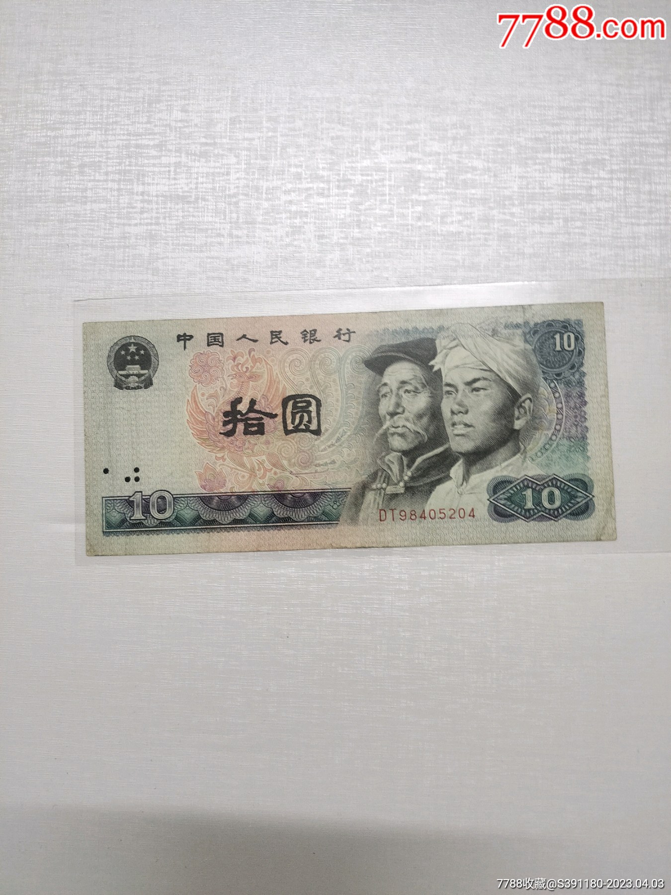 四版十元-价格:16元-se93043028-人民币-零售-7788收藏__收藏热线