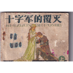 世界文學名著《十字軍的覆滅》上集_和豐郵韻