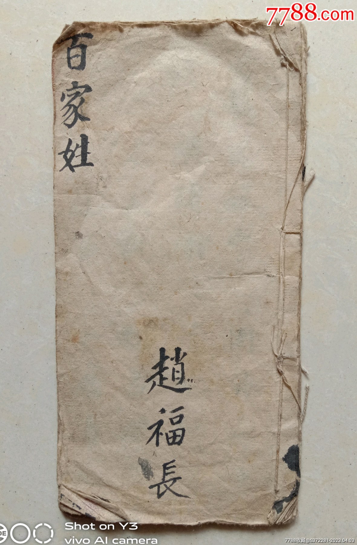 清代民国时期抄本《百家姓》,1册,大开本,大体品相如图。_图书古籍_怡怡乐乐【7788收藏__收藏热线】