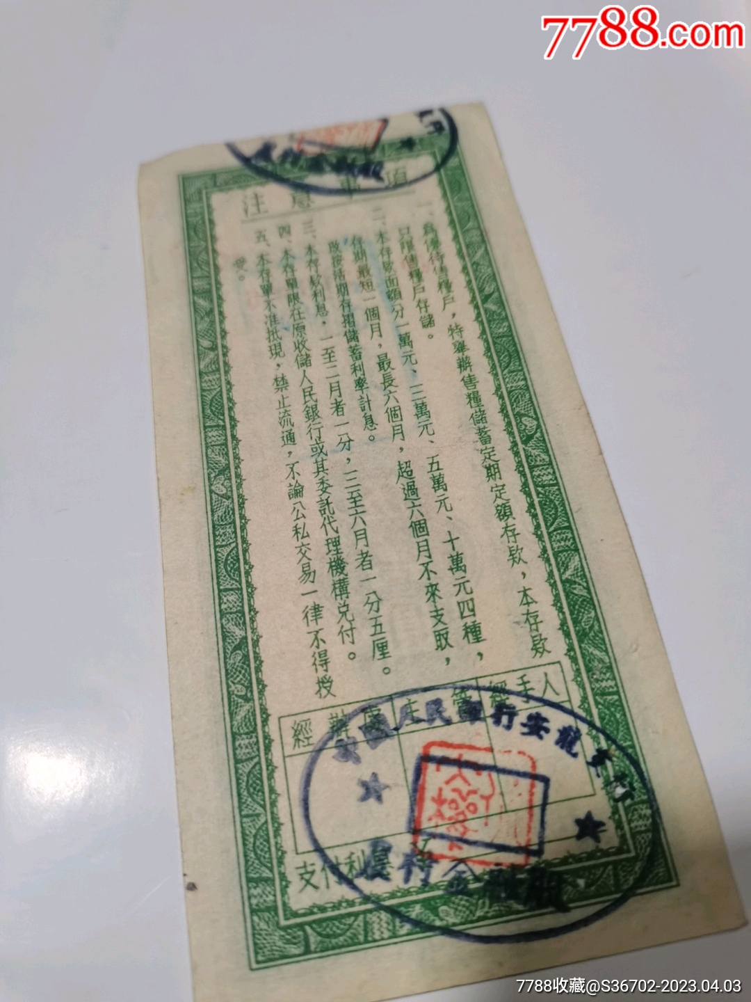 中国人民银行贵州省分行1954年定期定额存单伍萬圆_存单/存折_第3张_7788钟表收藏