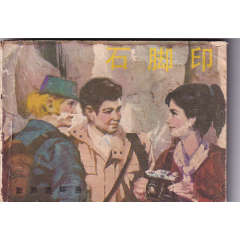 《石腳印》_和豐郵韻