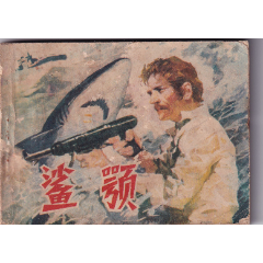 《鯊顎》_和豐郵韻