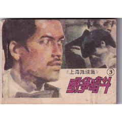 根據(jù)香港電視連續(xù)劇《上海灘續(xù)集》改編第3集《明爭暗斗》_和豐郵韻