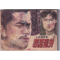根據(jù)香港電視連續(xù)劇《上海灘續(xù)集》改編第4集《罪惡陷阱》_和豐郵韻
