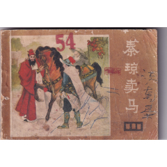 《說唐》之二《秦瓊賣馬》_和豐郵韻