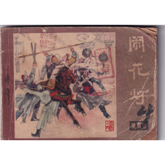 《說唐》之四《鬧花燈》_和豐郵韻