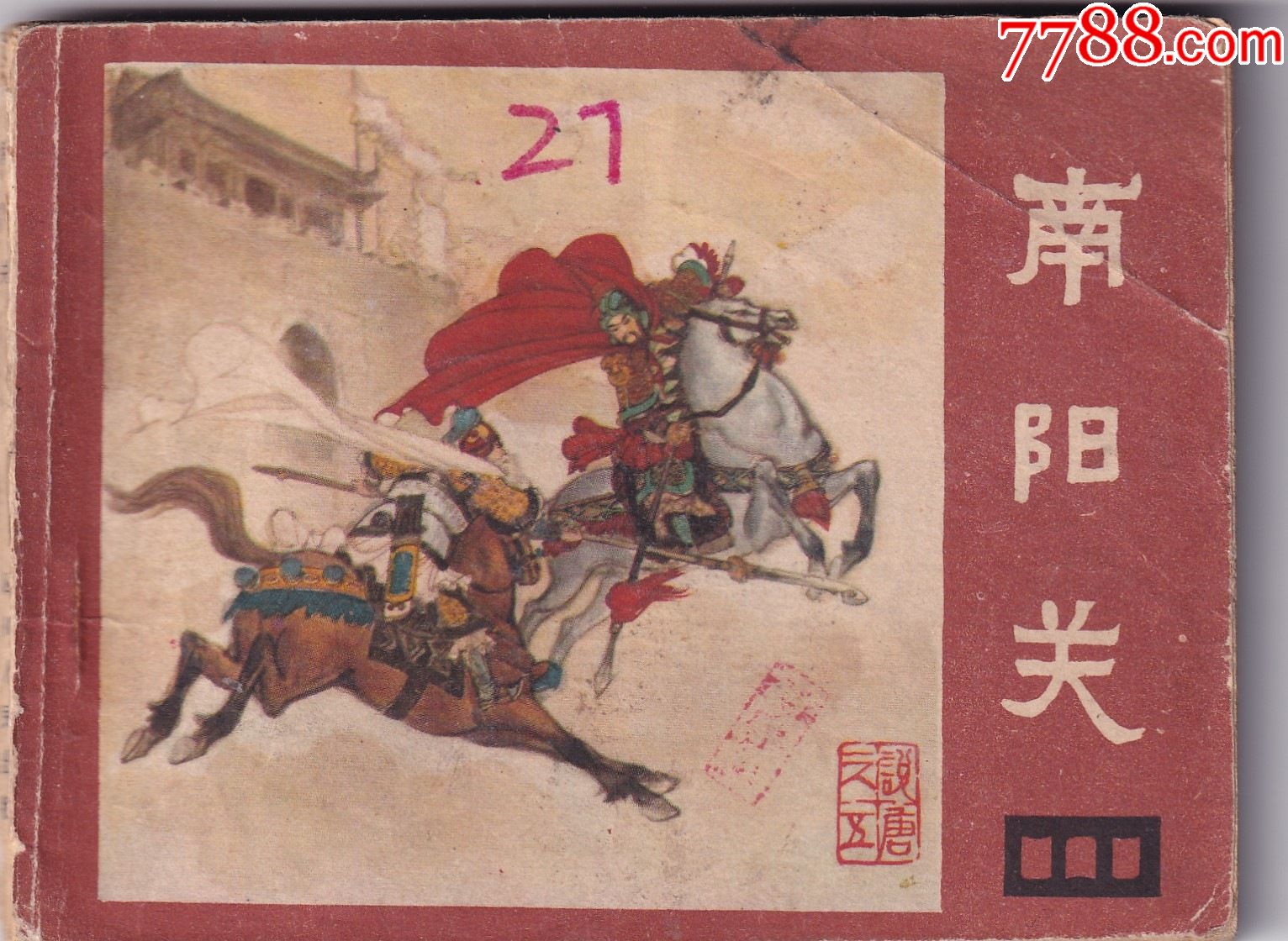 《說唐》之五《南陽關(guān)》_價(jià)格4.25元【和豐郵韻】_第1張_7788收藏__收藏?zé)峋€