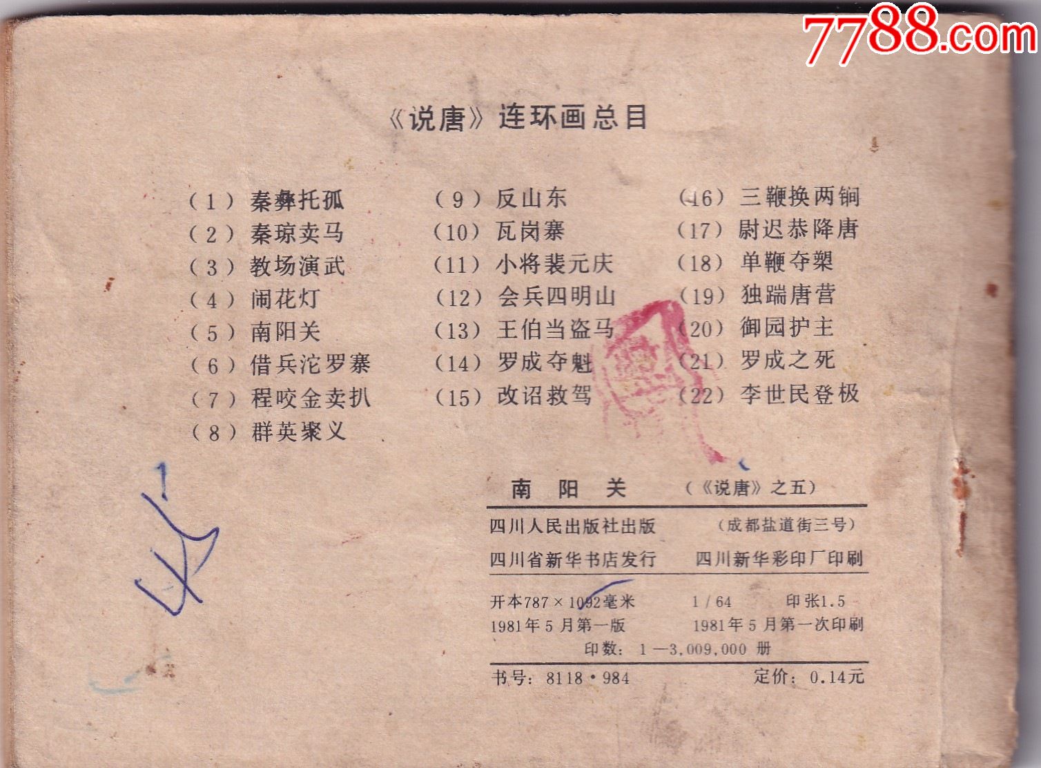 《說唐》之五《南陽關(guān)》_價(jià)格4.25元【和豐郵韻】_第2張_7788收藏__收藏?zé)峋€
