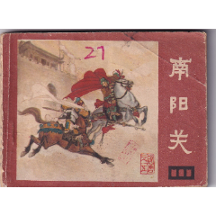 《說唐》之五《南陽關》(se93050865)_和豐郵韻