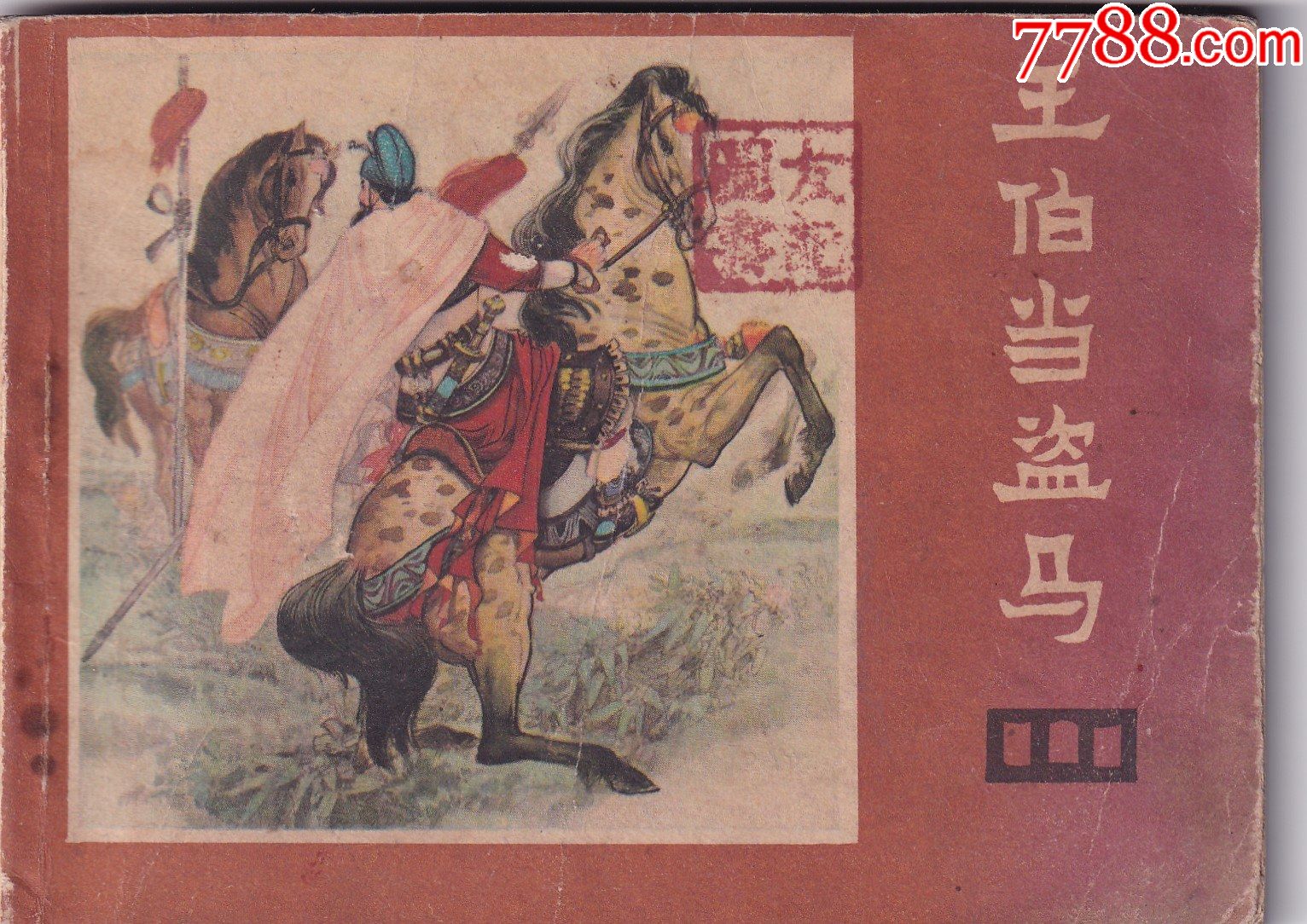 《說(shuō)唐》之十三《王伯當(dāng)盜馬》_價(jià)格4.15元【和豐郵韻】_第1張_7788收藏__收藏?zé)峋€