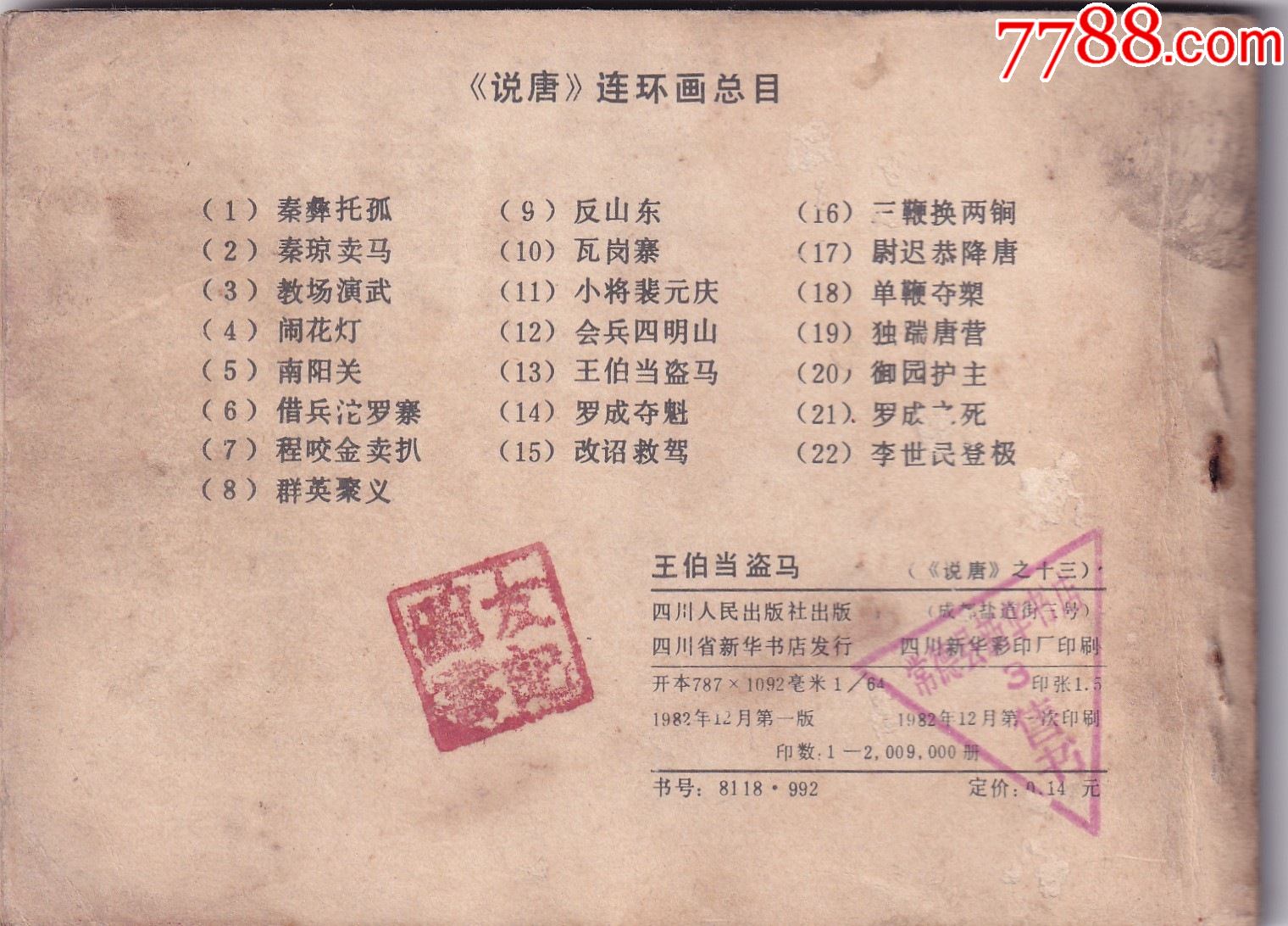 《說(shuō)唐》之十三《王伯當(dāng)盜馬》_價(jià)格4.15元【和豐郵韻】_第2張_7788收藏__收藏?zé)峋€