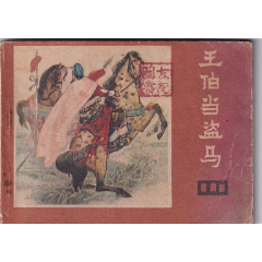 《說唐》之十三《王伯當盜馬》(se93050980)_和豐郵韻