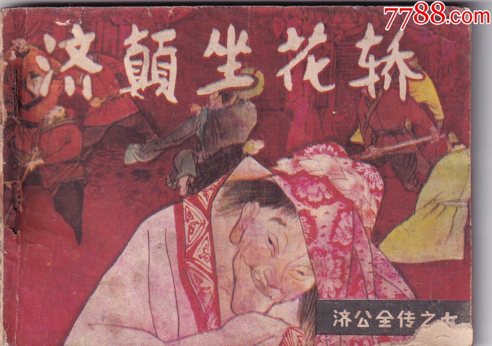 《濟公全傳》之七《濟顛坐花轎》_價格3.9元【和豐郵韻】_第1張_7788收藏__收藏熱線