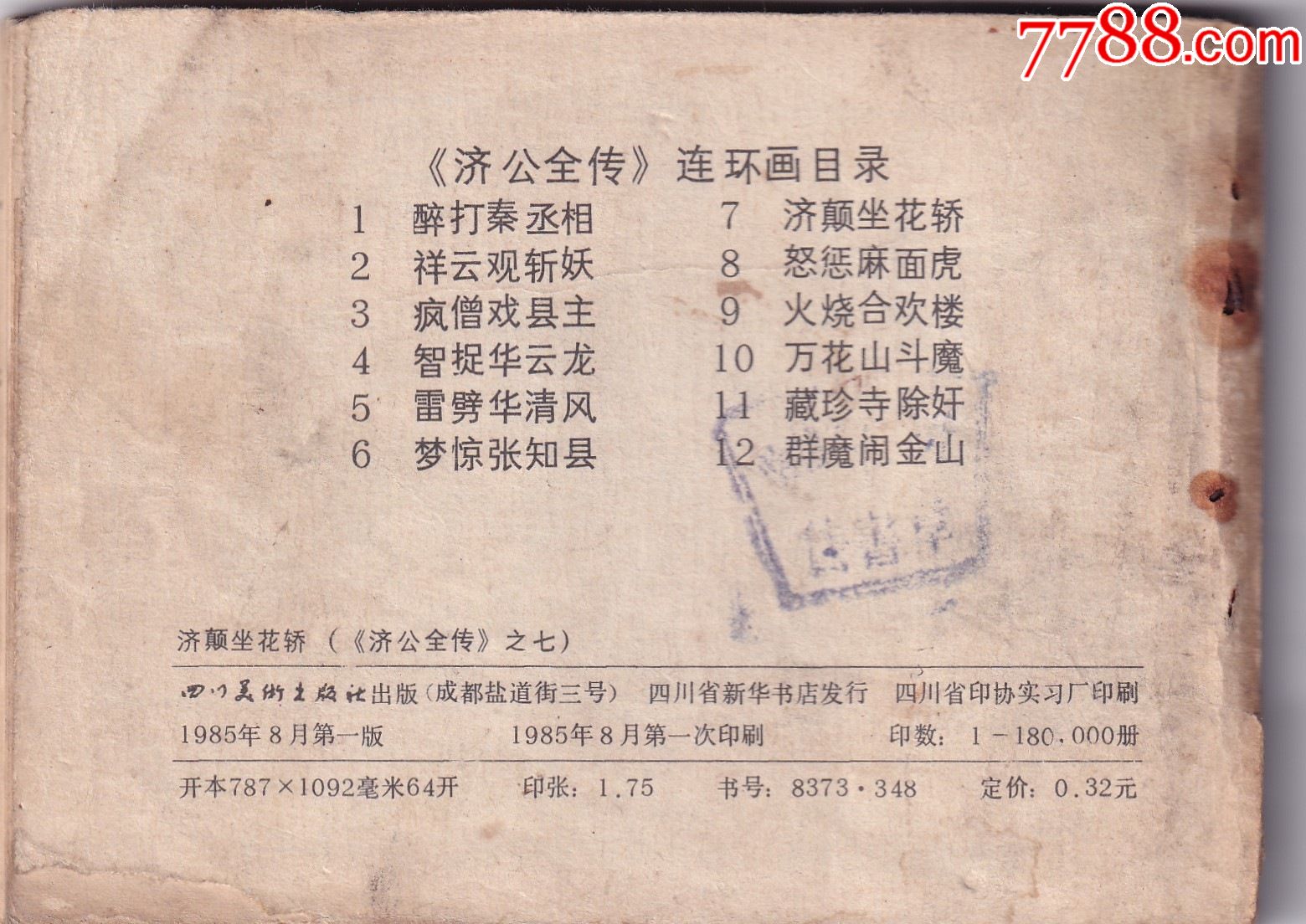 《濟公全傳》之七《濟顛坐花轎》_價格3.9元【和豐郵韻】_第2張_7788收藏__收藏熱線