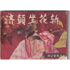 《濟公全傳》之七《濟顛坐花轎》(se93051315)_和豐郵韻
