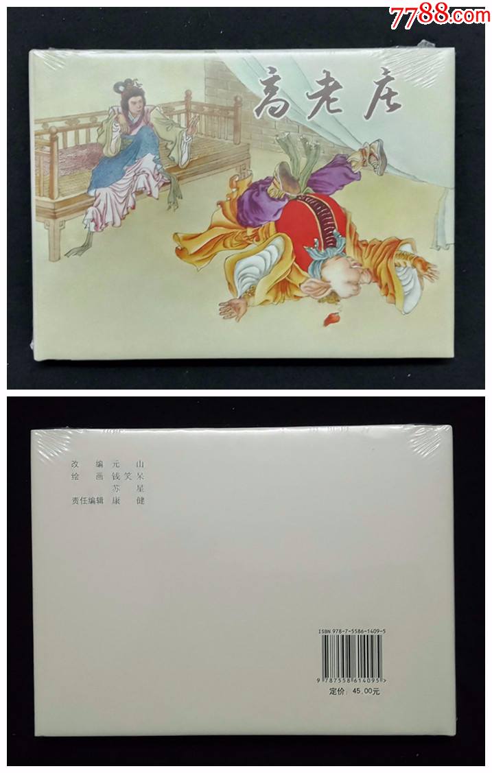 高老庄[西游记][上美32开大精][品弱]_连环画_成长彩虹【7788收藏__收藏热线】