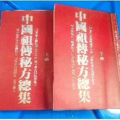 中国祖传秘方总集(全套上下两册)、秘方验方求真治疗种顽固病偏百病大全集验汇编成