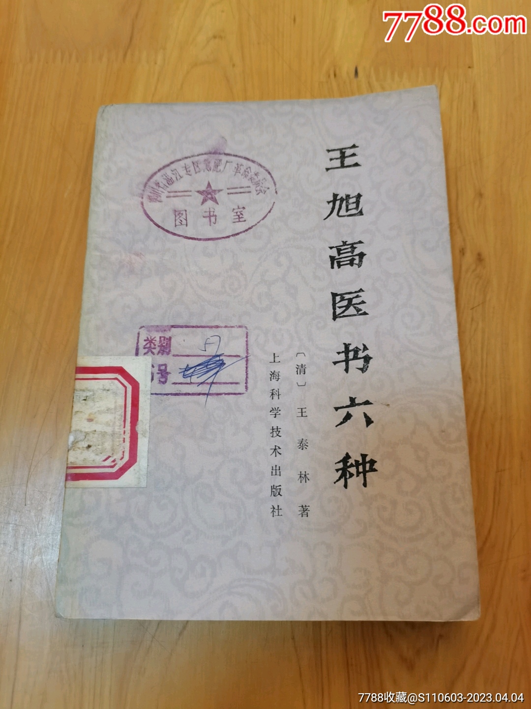 王旭高医书六种_医书/药书_荣兴书斋【7788旧书网】
