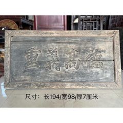 清代精品老匾【德高義重】一块。尺寸：长194/宽98/厚7厘米，字体工整有力！