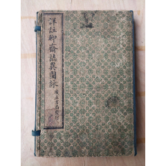 1913年 坤道芳規 漢文 古籍 木刻本 検: 唐本 漢籍 支那 玉扣