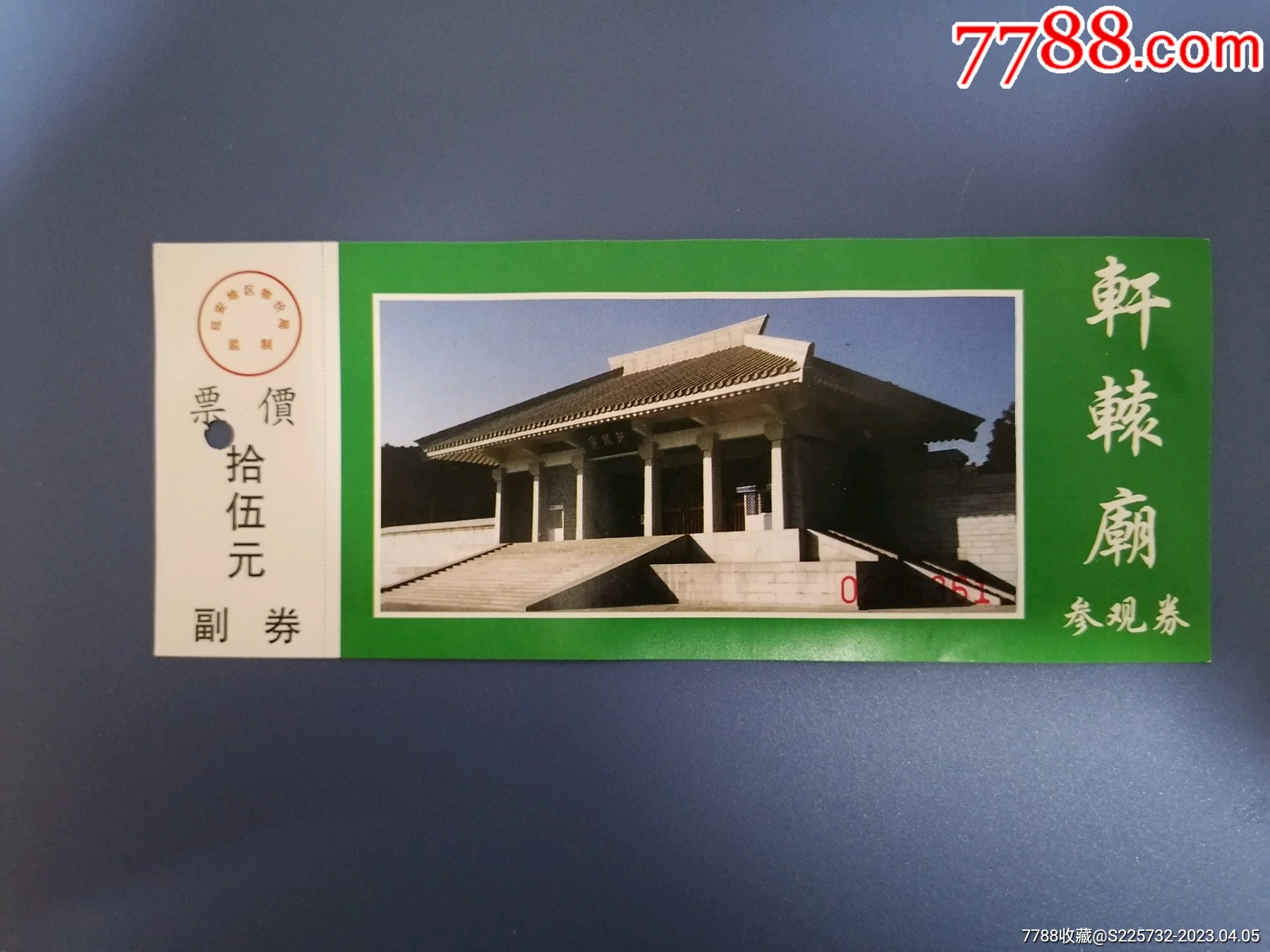 轩辕庙参观券-旅游景点门票-7788书法收藏