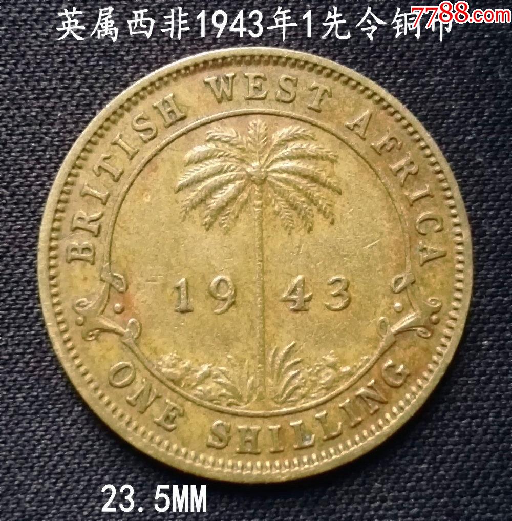英属西非1943年1先令铜币23.5MM_货币外国币_大众收藏阁【7788收藏__收藏热线】