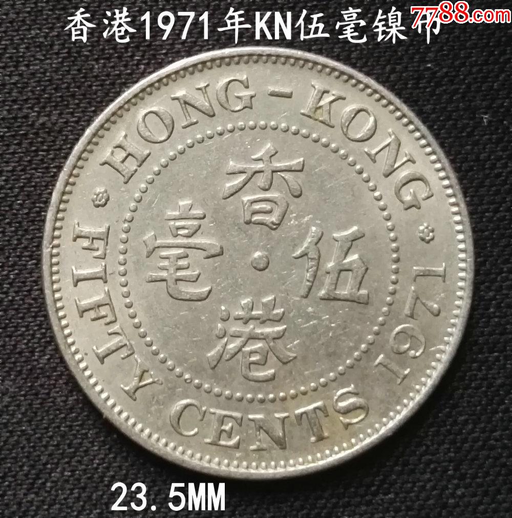 香港1971年kn伊丽莎白二世伍毫镍币23 5mm 港澳台钱币 大众收藏阁【7788收藏 收藏热线】