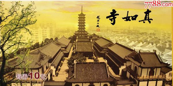 上海真如寺10元券_旅游景点门票_海上票苑【7788收藏__收藏热线】