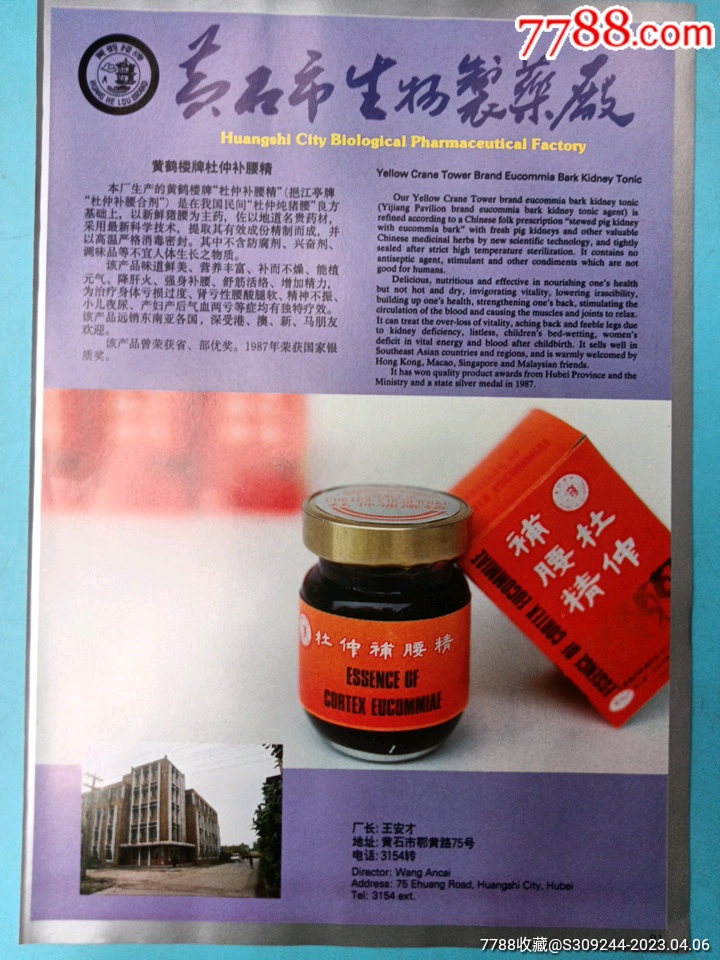 黄石市生物制药厂，黄鹤楼牌杜仲补腰精广告。-价格:26元-se93111528-广告牌-零售-7788收藏__收藏热线