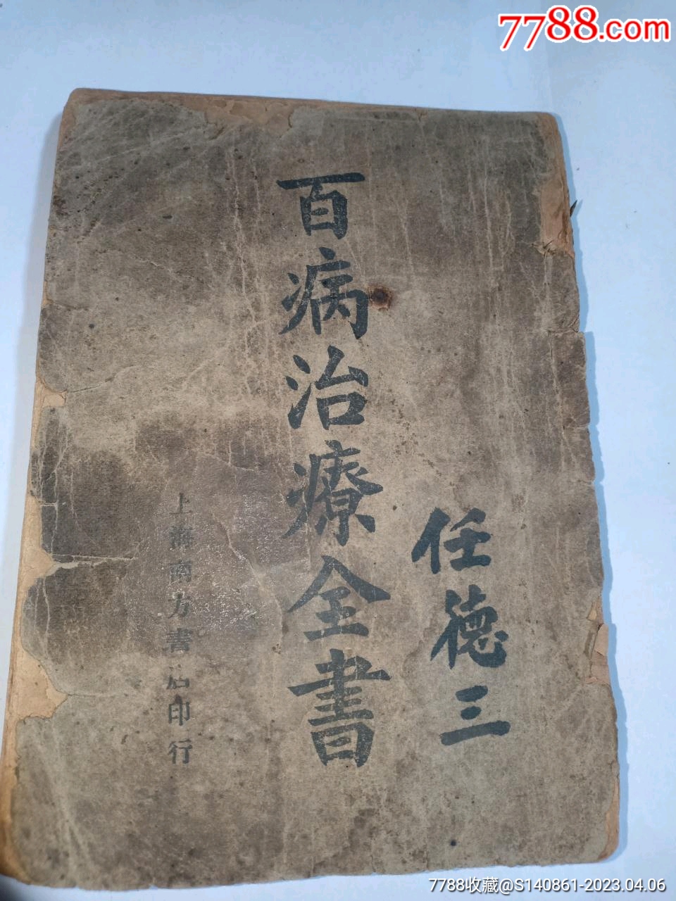 民国23年上海四马路新文化书社任德三《国医指南《百病治疗全书》》全书一册,32_民国旧书_图片鉴赏_收藏价格_7788铜器收藏