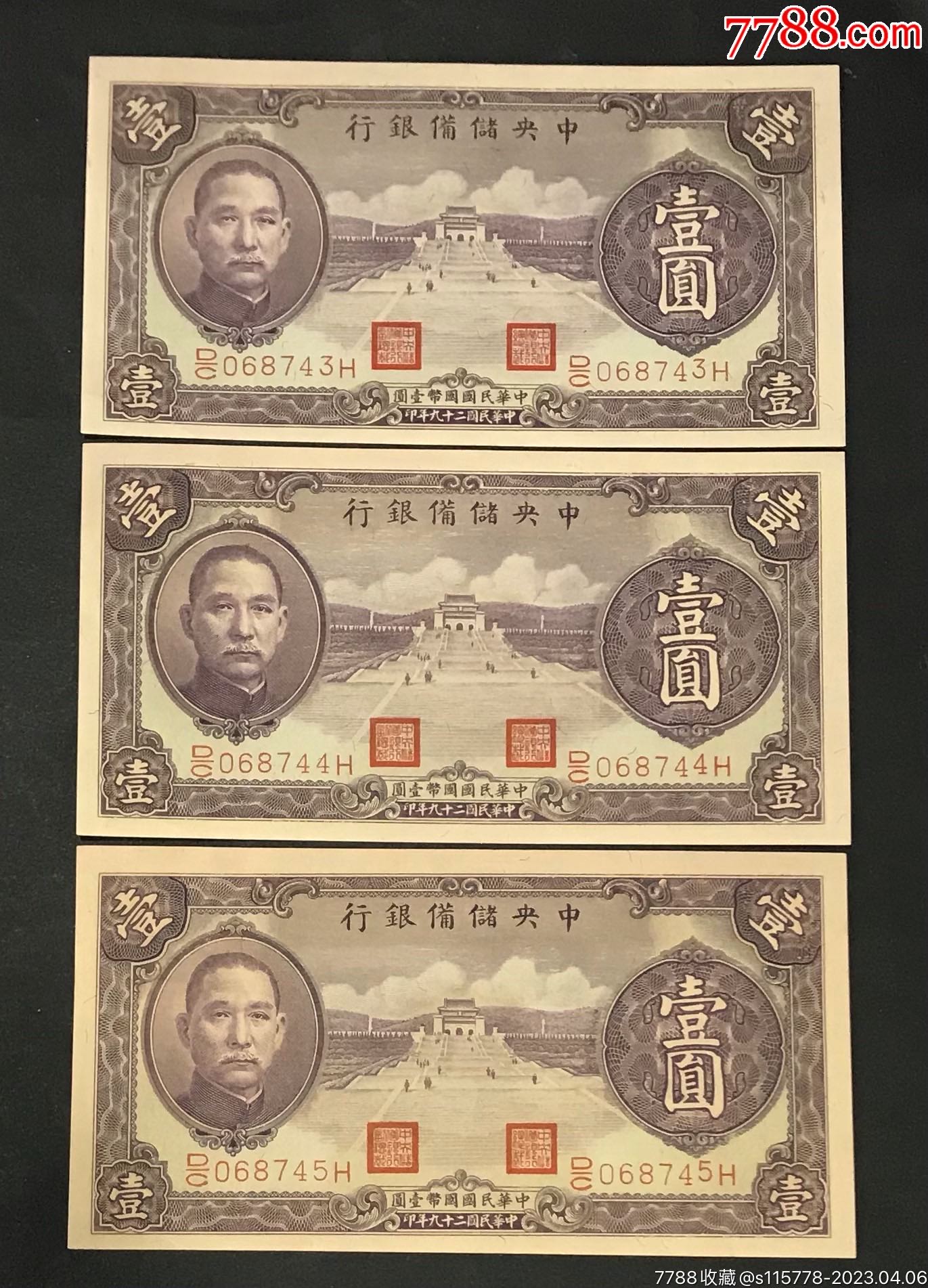 老纸币中央储备银行壹圆《3连号》包老保真_货币民国币_兴红集藏社【7788商城】