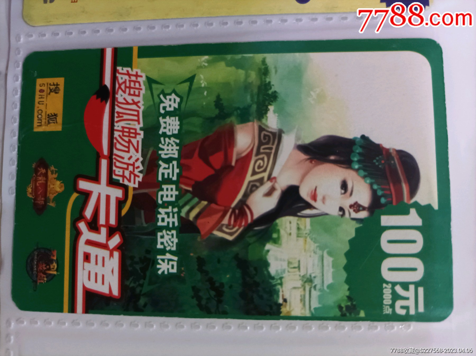 搜狐一卡通游戏卡-价格:1元-se93122935-游戏点卡-零售-7788收藏__收藏热线