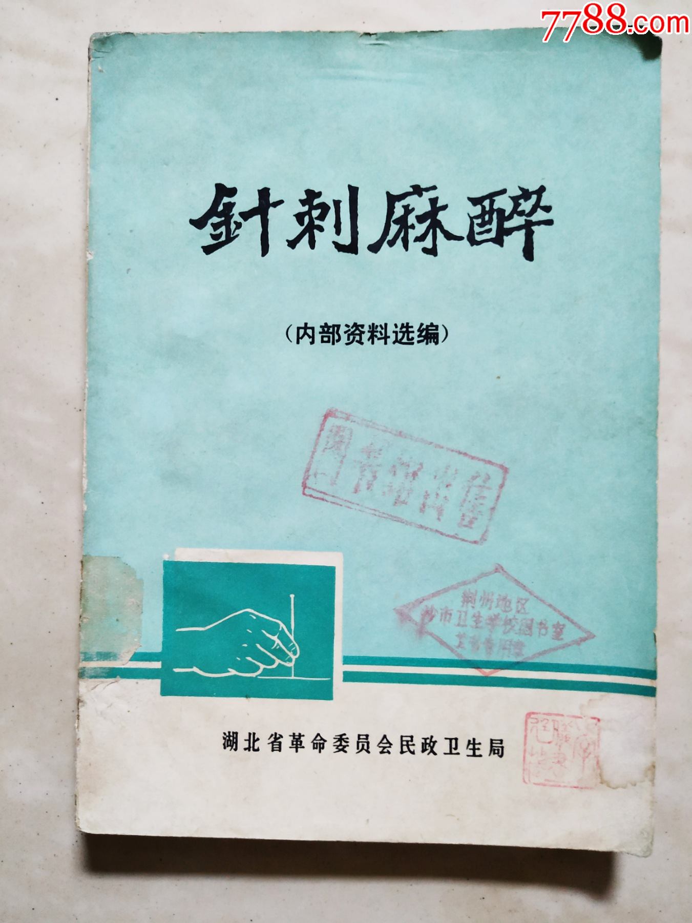 针刺麻醉_医书/药书_风华正茂收藏【7788旧书网】 针刺麻醉_医书/药书_风华正茂收藏【7788旧书网】